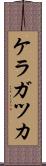 ケラガツカ Scroll