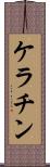 ケラチン Scroll