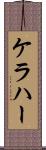 ケラハー Scroll