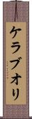 ケラブオリ Scroll