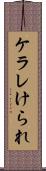 ケラレ Scroll
