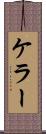 ケラー Scroll