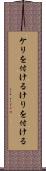 ケリを付ける Scroll