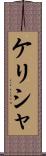 Kelisha Scroll