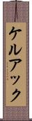 ケルアック Scroll