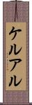 ケルアル Scroll