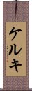 ケルキ Scroll