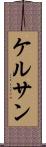 ケルサン Scroll