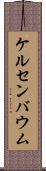 ケルセンバウム Scroll