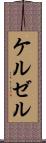 ケルゼル Scroll