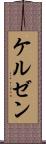 ケルゼン Scroll