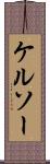 ケルソー Scroll