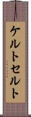 ケルト Scroll