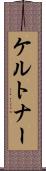 ケルトナー Scroll