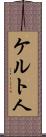 ケルト人 Scroll