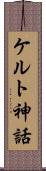 ケルト神話 Scroll