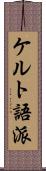 ケルト語派 Scroll