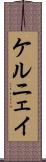 ケルニェイ Scroll