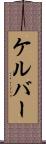 ケルバー Scroll