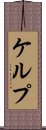 ケルプ Scroll