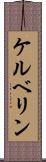 ケルベリン Scroll