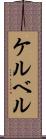 ケルベル Scroll