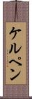 ケルペン Scroll