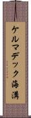 ケルマデック海溝 Scroll