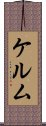 ケルム Scroll