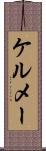 ケルメー Scroll