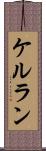 ケルラン Scroll