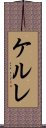 ケルレ Scroll