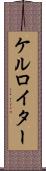 ケルロイター Scroll