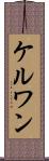 ケルワン Scroll