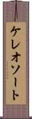 ケレオソート Scroll