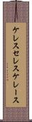 ケレス Scroll
