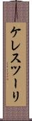 ケレスツーリ Scroll