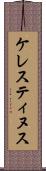 ケレスティヌス Scroll
