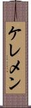 ケレメン Scroll