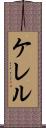 ケレル Scroll