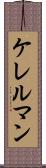 ケレルマン Scroll