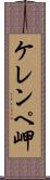 ケレンペ岬 Scroll