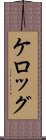 ケロッグ Scroll