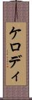 ケロディ Scroll