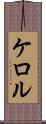 ケロル Scroll