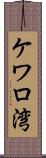 ケワロ湾 Scroll