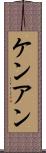 Ken Ann Scroll