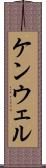 ケンウェル Scroll