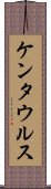 ケンタウルス Scroll