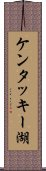 ケンタッキー湖 Scroll